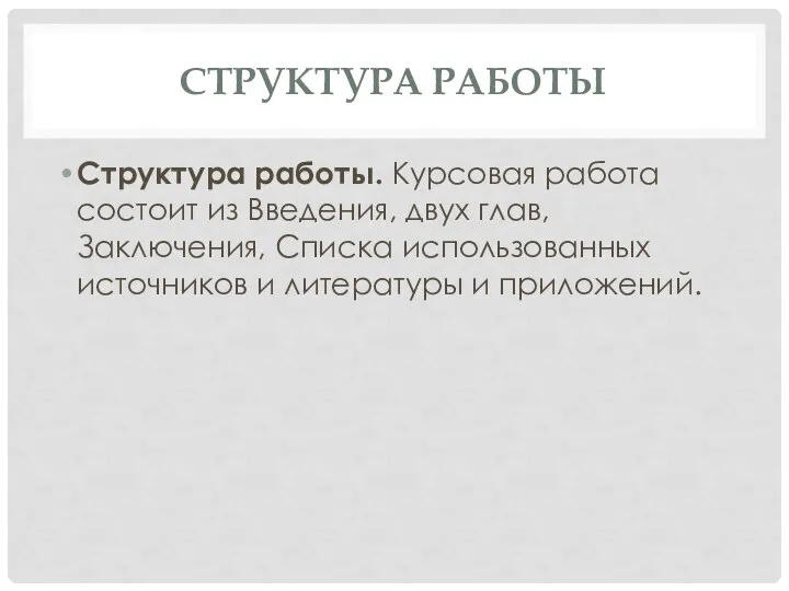 СТРУКТУРА РАБОТЫ Структура работы. Курсовая работа состоит из Введения, двух глав, Заключения,