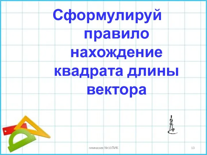 Сформулируй правило нахождение квадрата длины вектора * гимназия №10ЛИК