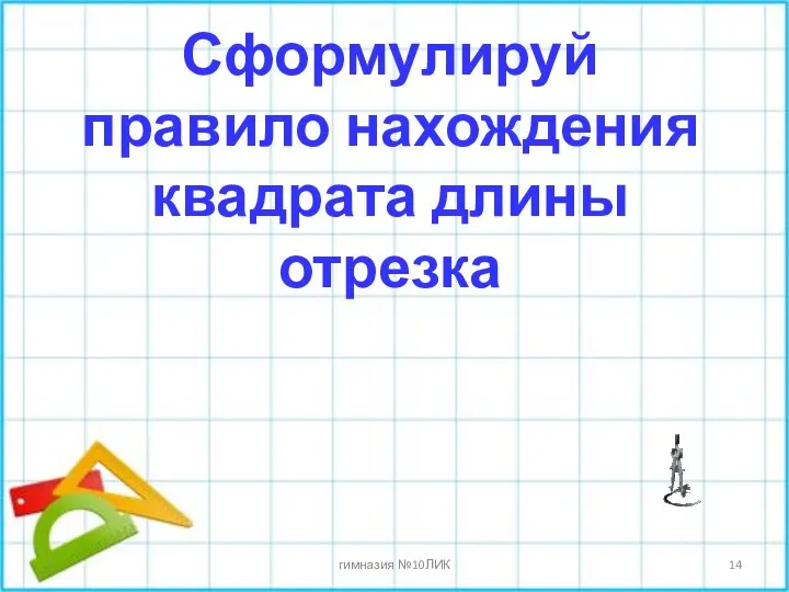 Сформулируй правило нахождения квадрата длины отрезка * гимназия №10ЛИК