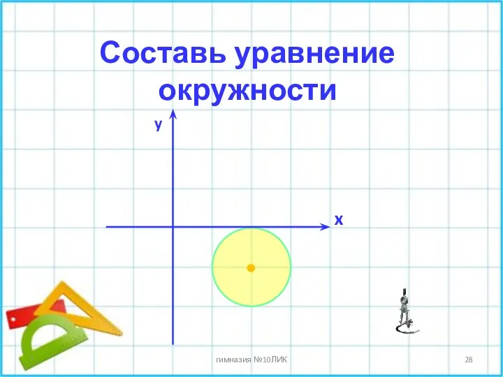 * гимназия №10ЛИК Составь уравнение окружности