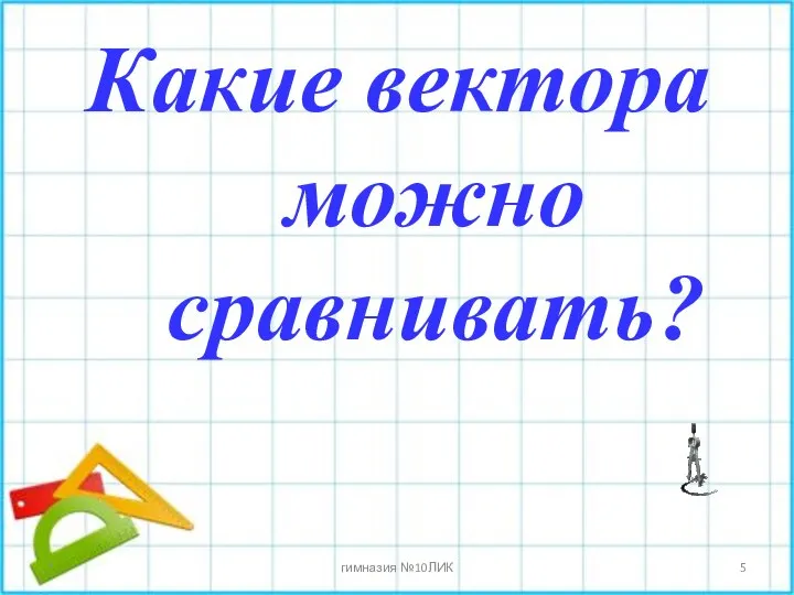 Какие вектора можно сравнивать? * гимназия №10ЛИК