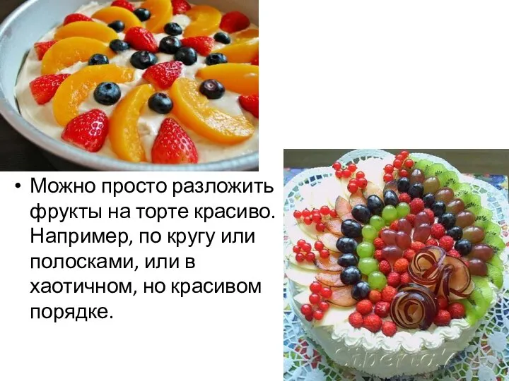 Можно просто разложить фрукты на торте красиво. Например, по кругу или полосками,