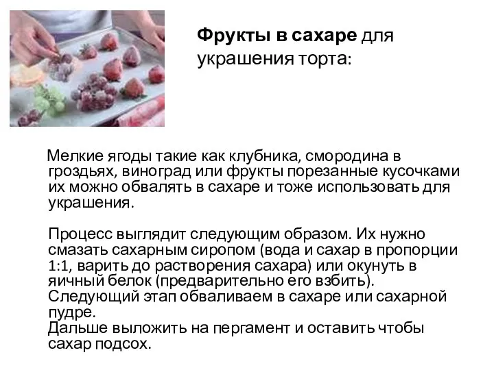 Фрукты в сахаре для украшения торта: Мелкие ягоды такие как клубника, смородина