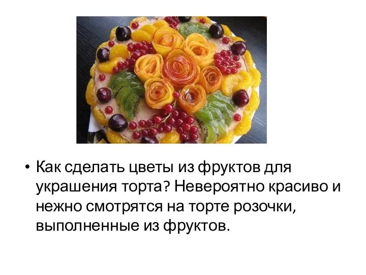 Как сделать цветы из фруктов для украшения торта? Невероятно красиво и нежно