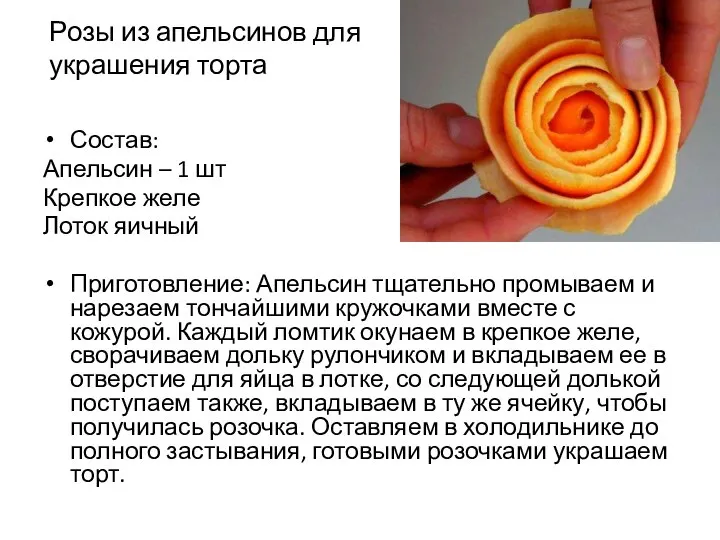 Розы из апельсинов для украшения торта Состав: Апельсин – 1 шт Крепкое