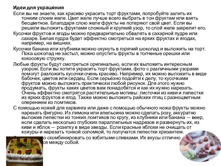 Идеи для украшения Если вы не знаете, как красиво украсить торт фруктами,