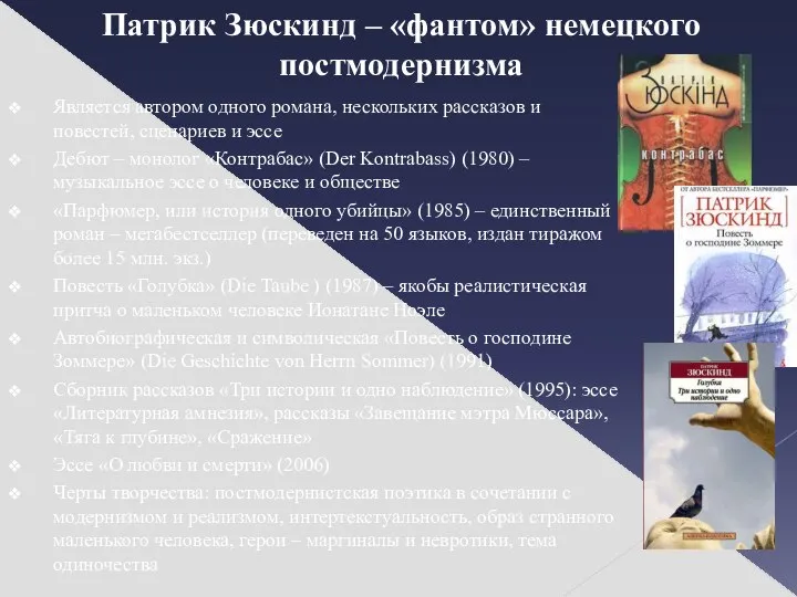 Патрик Зюскинд – «фантом» немецкого постмодернизма Является автором одного романа, нескольких рассказов