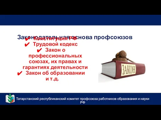 Татарстанский республиканский комитет профсоюза работников образования и науки РФ Законодательная основа профсоюзов