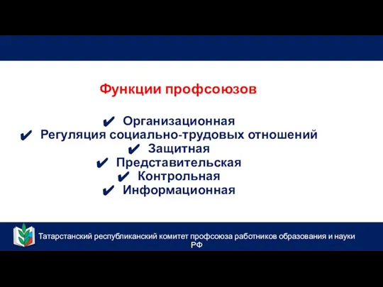 Татарстанский республиканский комитет профсоюза работников образования и науки РФ Функции профсоюзов Организационная