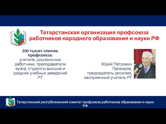 Татарстанский республиканский комитет профсоюза работников образования и науки РФ Татарстанская организация профсоюза