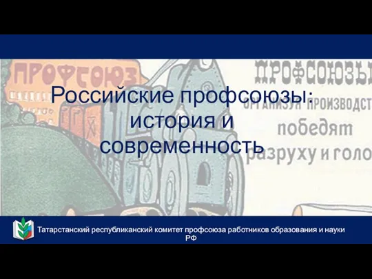 Татарстанский республиканский комитет профсоюза работников образования и науки РФ Российские профсоюзы: история и современность