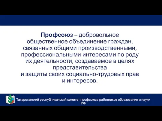 Татарстанский республиканский комитет профсоюза работников образования и науки РФ Профсоюз – добровольное