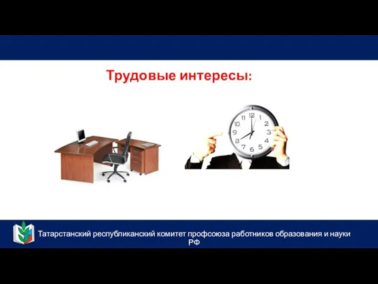 Татарстанский республиканский комитет профсоюза работников образования и науки РФ Трудовые интересы: