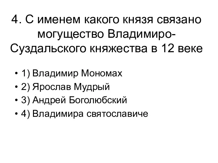 4. С именем какого князя связано могущество Владимиро-Суздальского княжества в 12 веке