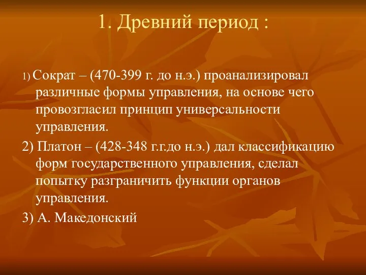 1. Древний период : 1) Сократ – (470-399 г. до н.э.) проанализировал