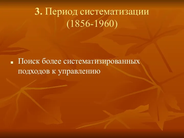 3. Период систематизации (1856-1960) Поиск более систематизированных подходов к управлению