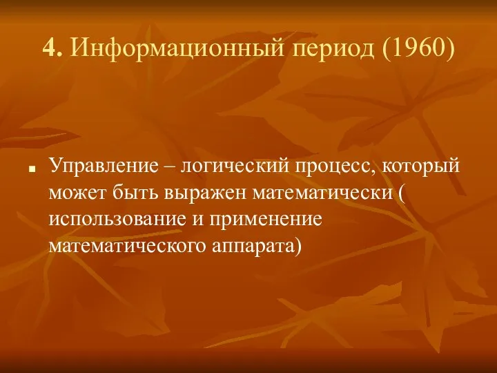 4. Информационный период (1960) Управление – логический процесс, который может быть выражен