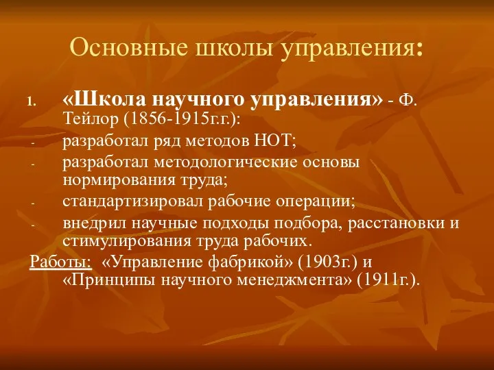 Основные школы управления: «Школа научного управления» - Ф. Тейлор (1856-1915г.г.): разработал ряд