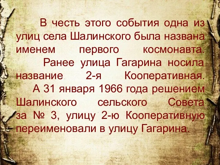 В честь этого события одна из улиц села Шалинского была названа именем