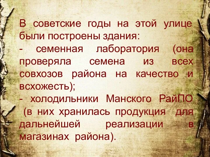 В советские годы на этой улице были построены здания: - семенная лаборатория