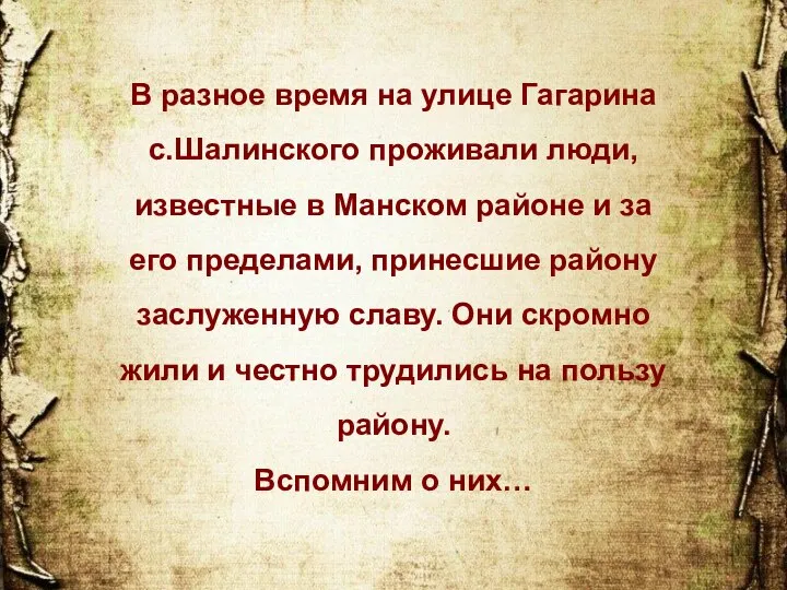 В разное время на улице Гагарина с.Шалинского проживали люди, известные в Манском