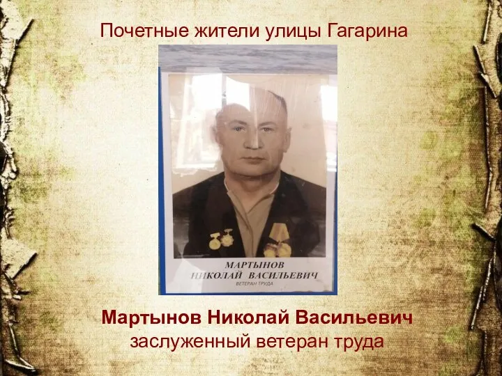 Почетные жители улицы Гагарина Мартынов Николай Васильевич заслуженный ветеран труда