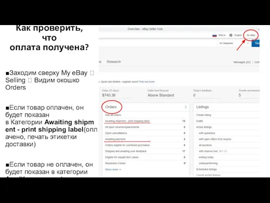 Как проверить, что оплата получена? ■Заходим сверху My eBay  Selling 