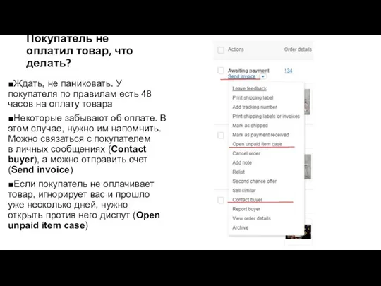 Покупатель не оплатил товар, что делать? ■Ждать, не паниковать. У покупателя по