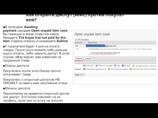 Как открыть диспут (кейс) против покупателя? ■В категории Awaiting payment находим Open