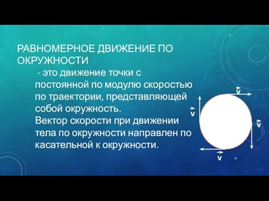 РАВНОМЕРНОЕ ДВИЖЕНИЕ ПО ОКРУЖНОСТИ - это движение точки с постоянной по модулю