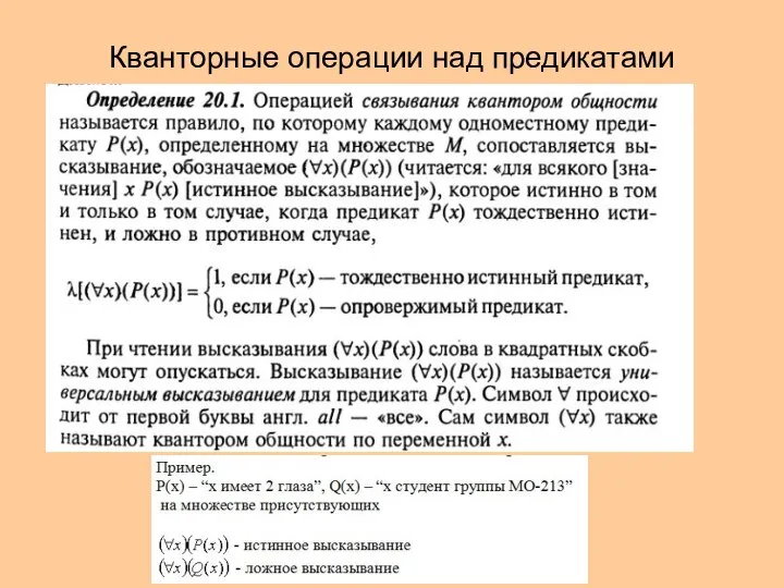 Кванторные операции над предикатами