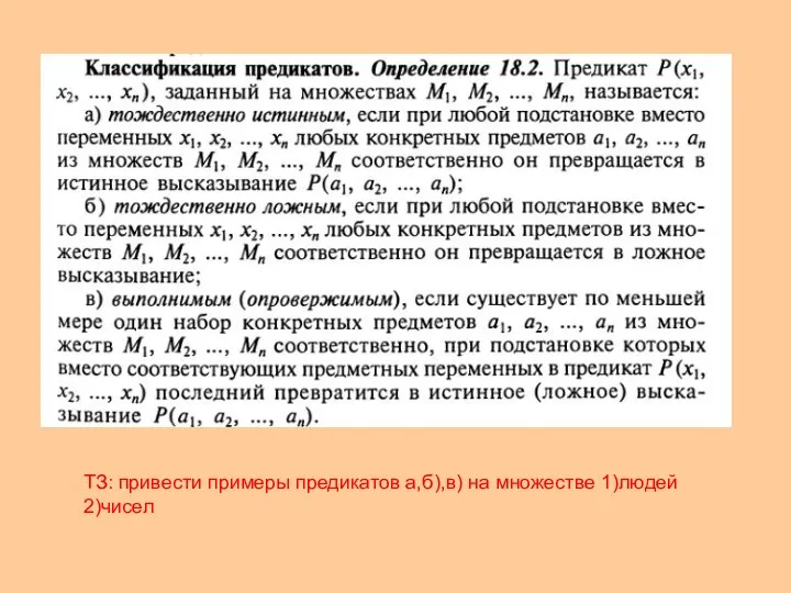 ТЗ: привести примеры предикатов а,б),в) на множестве 1)людей 2)чисел