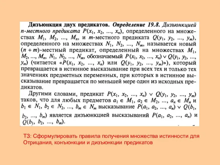 ТЗ: Сформулировать правила получения множества истинности для Отрицания, конъюнкции и дизъюнкции предикатов