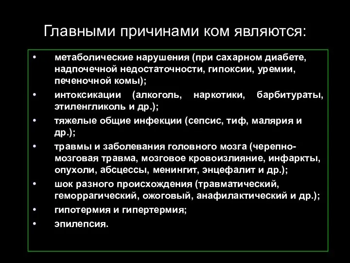 Главными причинами ком являются: метаболические нарушения (при сахарном диабете, надпочечной недостаточности, гипоксии,