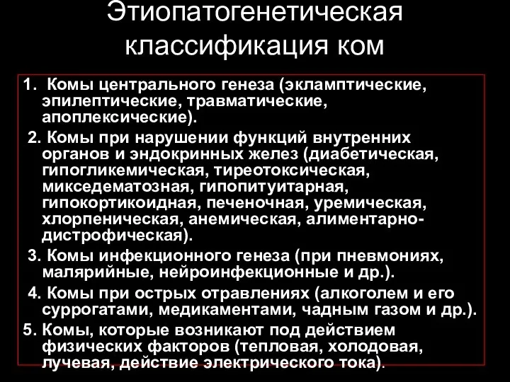 Этиопатогенетическая классификация ком 1. Комы центрального генеза (экламптические, эпилептические, травматические, апоплексические). 2.