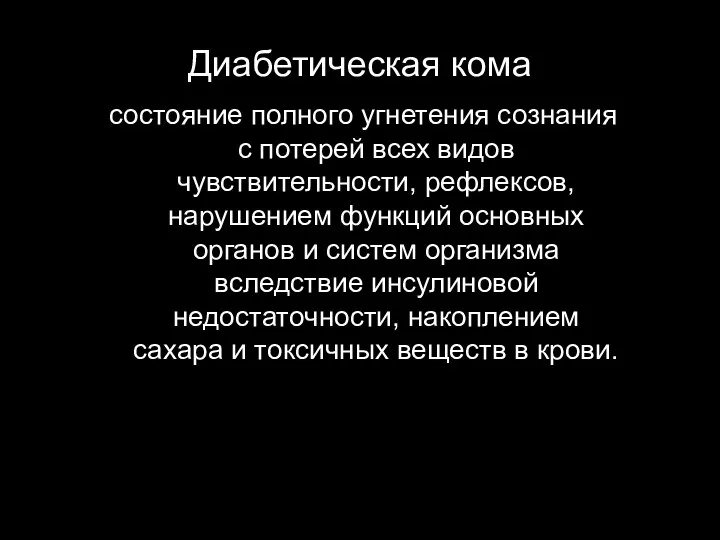 Диабетическая кома состояние полного угнетения сознания с потерей всех видов чувствительности, рефлексов,