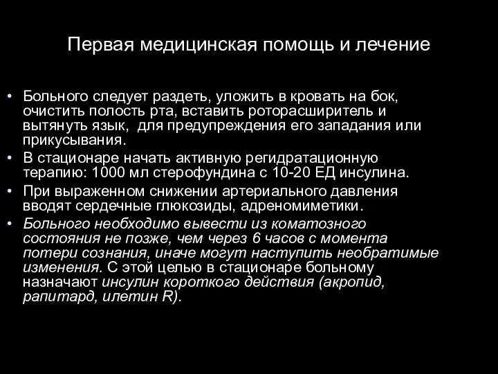 Первая медицинская помощь и лечение Больного следует раздеть, уложить в кровать на