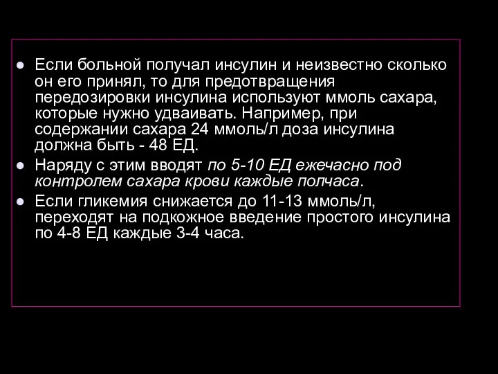 Если больной получал инсулин и неизвестно сколько он его принял, то для