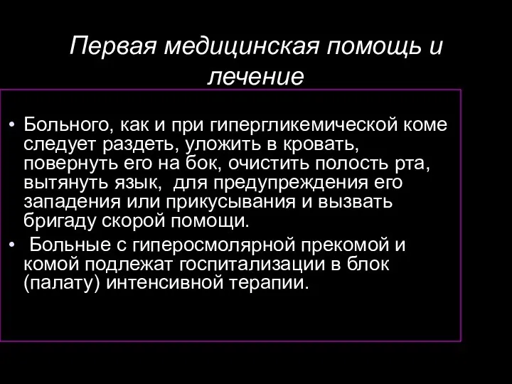 Первая медицинская помощь и лечение Больного, как и при гипергликемической коме следует