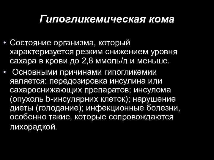 Гипогликемическая кома Состояние организма, который характеризуется резким снижением уровня сахара в крови