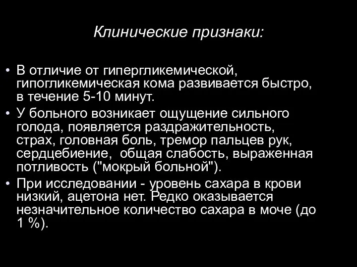 Клинические признаки: В отличие от гипергликемической, гипогликемическая кома развивается быстро, в течение