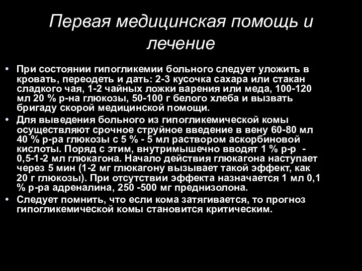 Первая медицинская помощь и лечение При состоянии гипогликемии больного следует уложить в