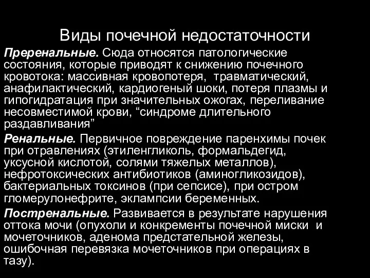 Виды почечной недостаточности Преренальные. Сюда относятся патологические состояния, которые приводят к снижению