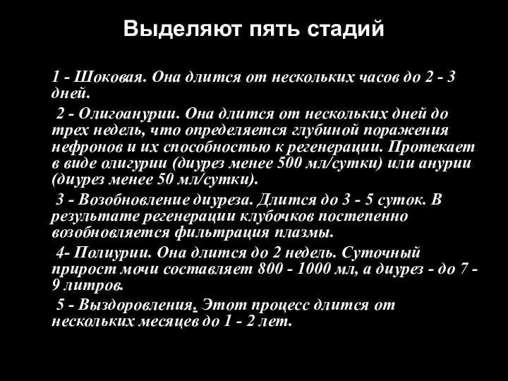 Выделяют пять стадий 1 - Шоковая. Она длится от нескольких часов до