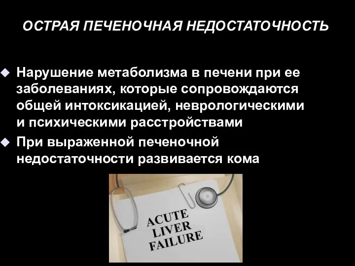 ОСТРАЯ ПЕЧЕНОЧНАЯ НЕДОСТАТОЧНОСТЬ Нарушение метаболизма в печени при ее заболеваниях, которые сопровождаются