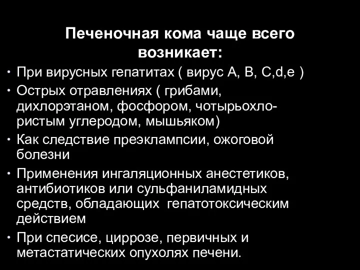 Печеночная кома чаще всего возникает: При вирусных гепатитах ( вирус А, В,