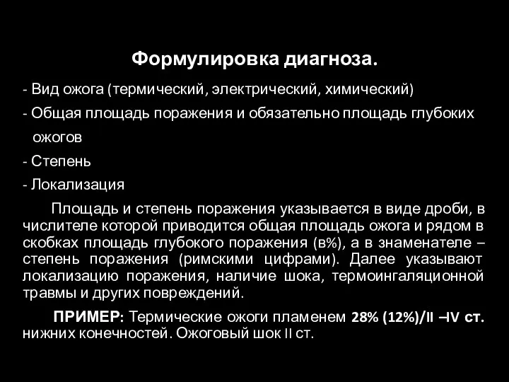 Формулировка диагноза. - Вид ожога (термический, электрический, химический) - Общая площадь поражения