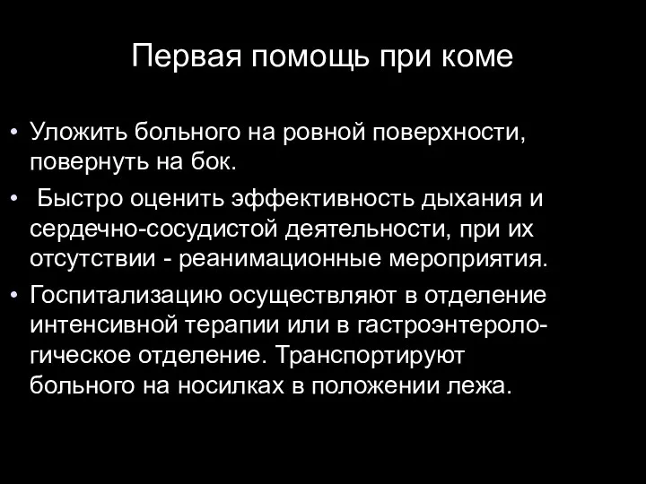 Первая помощь при коме Уложить больного на ровной поверхности, повернуть на бок.