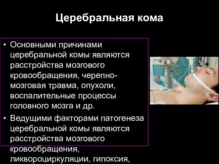 Церебральная кома Основными причинами церебральной комы являются расстройства мозгового кровообращения, черепно-мозговая травма,