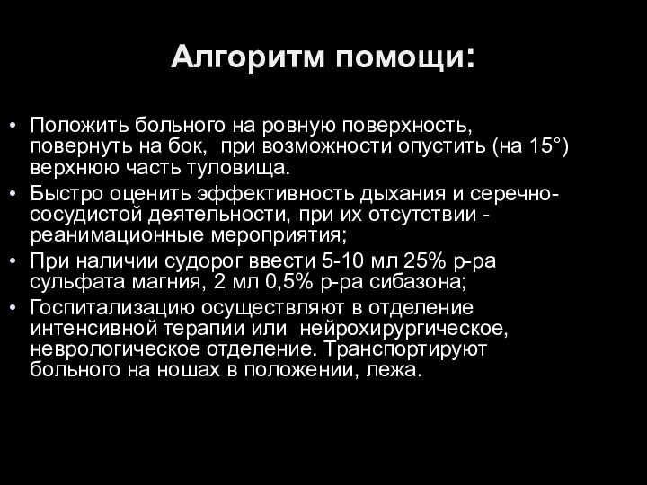 Алгоритм помощи: Положить больного на ровную поверхность, повернуть на бок, при возможности